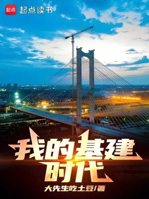 我的基建时代