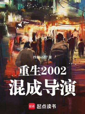 重生2002混导演