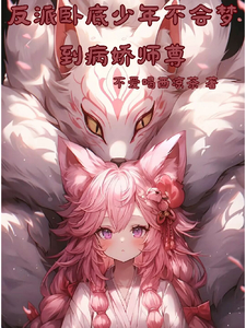 反派卧底少年不会梦到病娇师尊