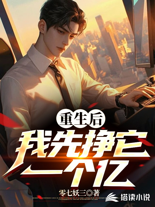 重生后我先挣它一个亿