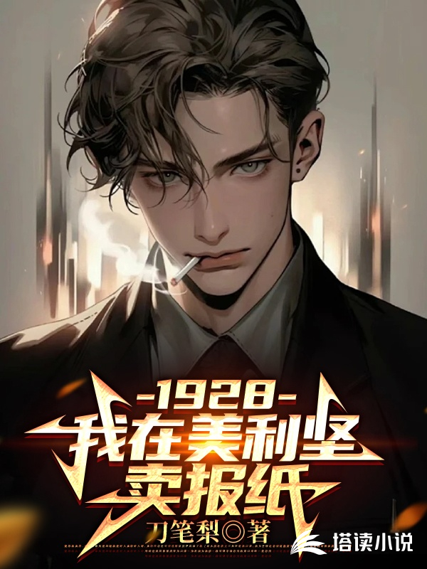 1928：我在美利坚卖报纸