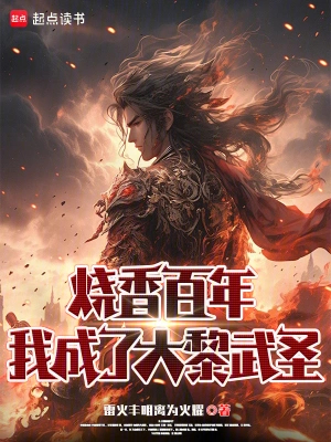 烧香百年，我成了大黎武圣