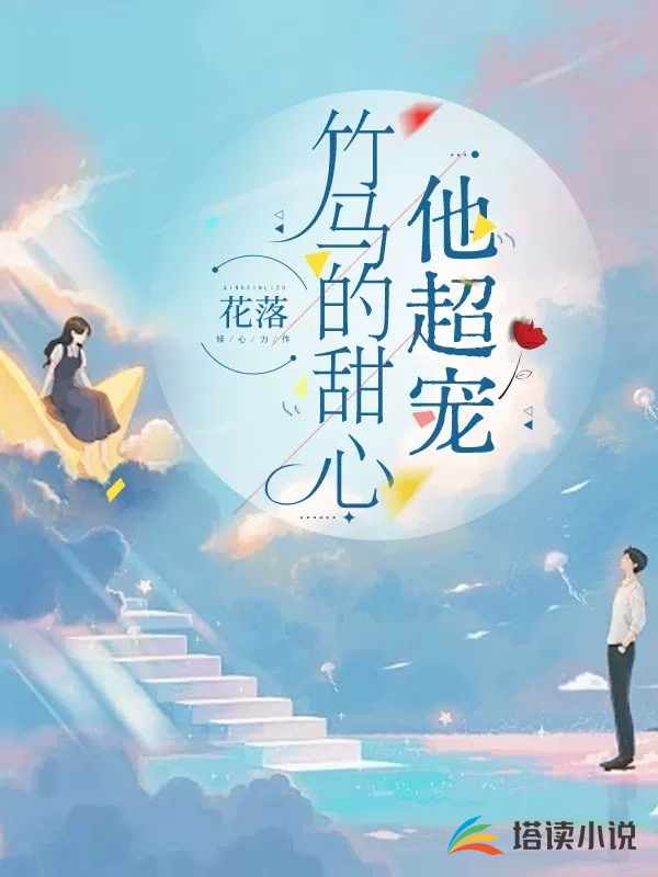 竹马的甜心他超宠