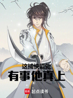 这捕快能处，有事他真上