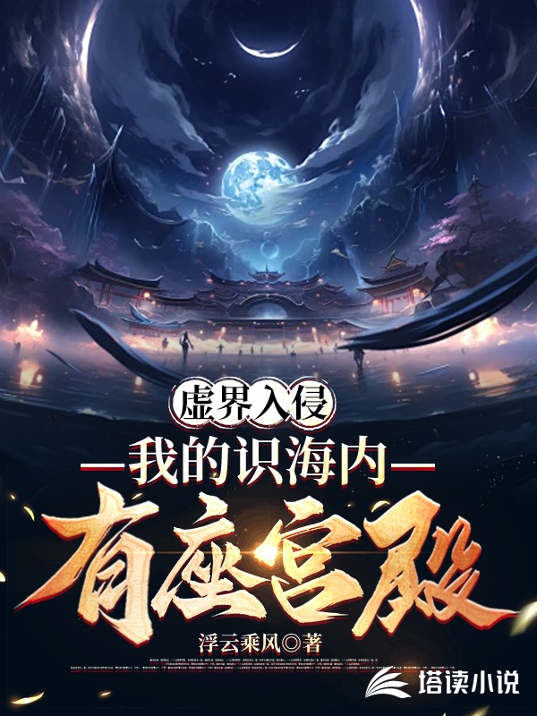 虚界入侵：我的识海内有座宫殿