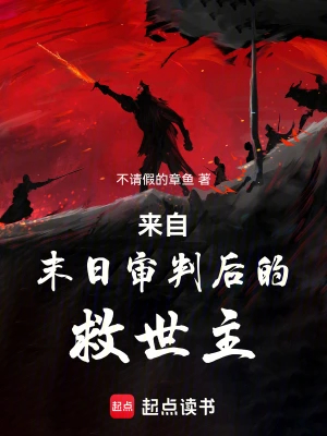 来自末日审判后的救世主