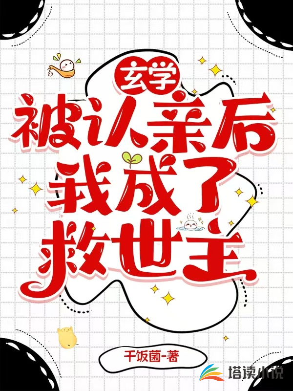 玄学：被认亲后我成了救世主