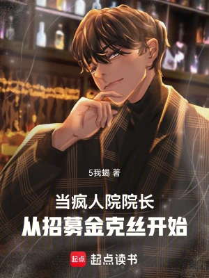 当疯人院院长，从招募金克丝开始