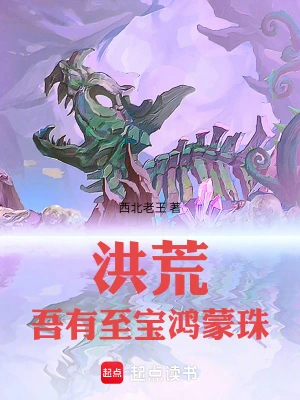 洪荒：吾有至宝鸿蒙珠