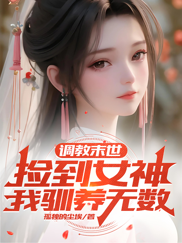 调教末世：捡到女神，我驯养无数