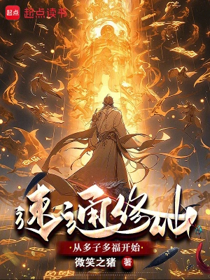 速通修仙从多子多福开始