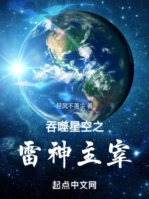 吞噬星空之雷神主宰