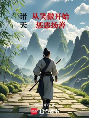 诸天：从笑傲开始惩恶扬善