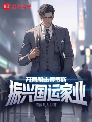 开局阻击索罗斯，振兴国运家业