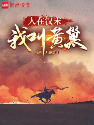 人在汉末，我叫黄巢