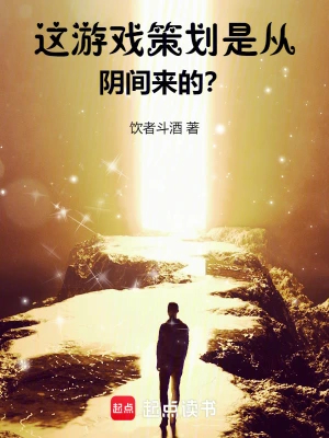 这游戏策划是从阴间来的？