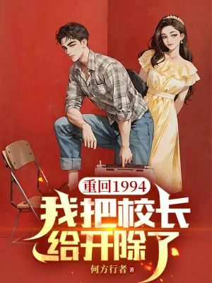 重回1994，我把校长给开除了
