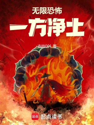 无限恐怖：一方净土