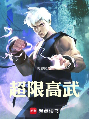 超限高武