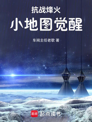 抗战烽火：小地图觉醒