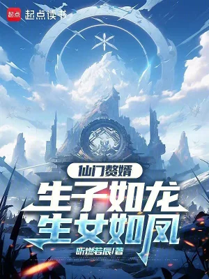 仙门赘婿：生子如龙，生女如凤