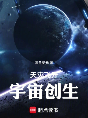 天灾飞升，宇宙创生