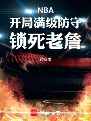 NBA：开局满级防守，锁死老詹