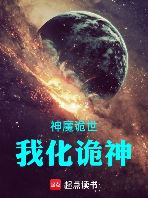 神魔诡世：我化诡神
