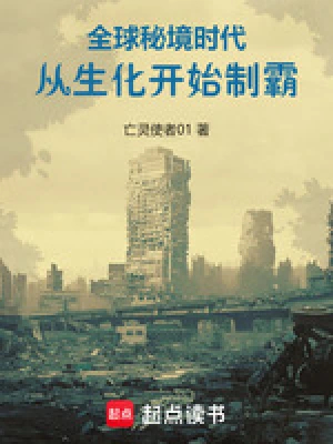 全球秘境时代从生化开始制霸