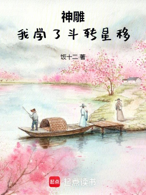 神雕：我学了斗转星移