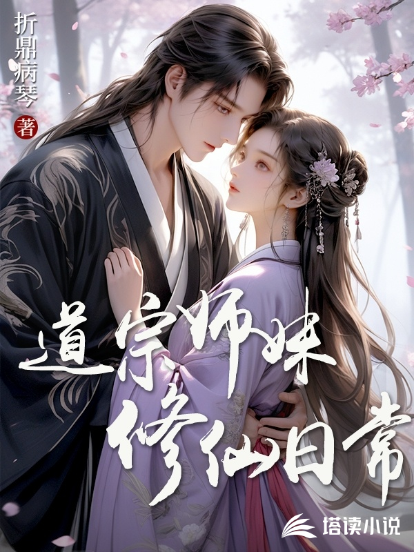道宗师妹修仙日常