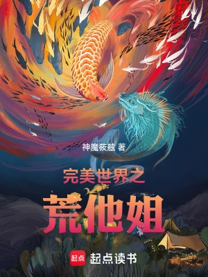 完美世界之荒他姐