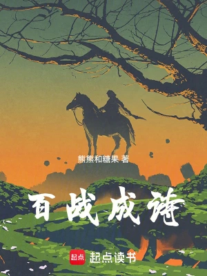 百战成诗