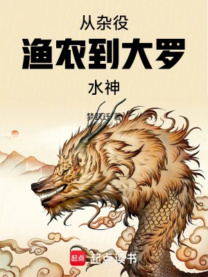 从杂役渔农到大罗水神