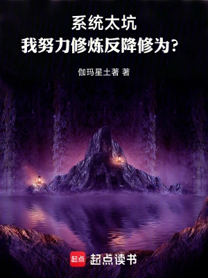 系统倒反天罡！我直接服毒修仙！