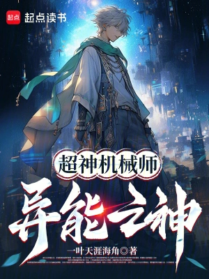 超神机械师：异能之神！