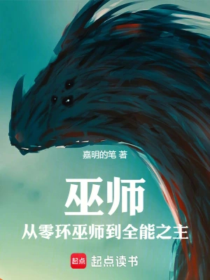 巫师：从零环巫师到全能之主