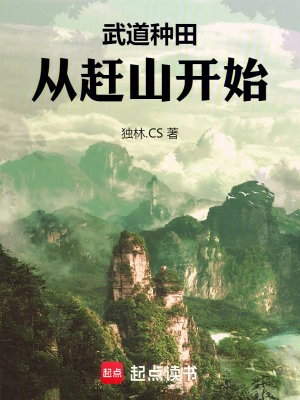 武道种田，从赶山开始