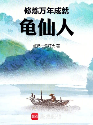 修炼万年成就龟仙人