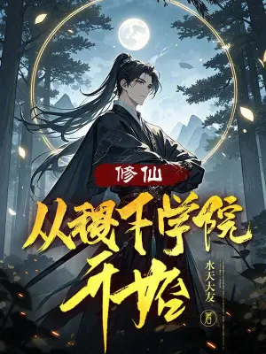 修仙：从稷下学院开始
