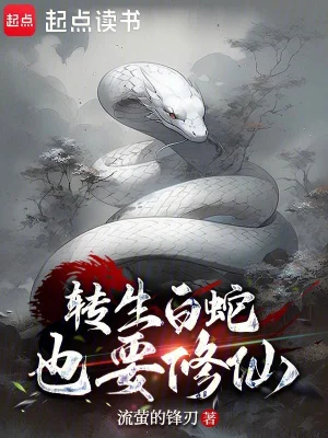 转生白蛇也要修仙