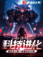 科技进化：我合成了第十维度创世文明！