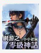 网游之零级神话