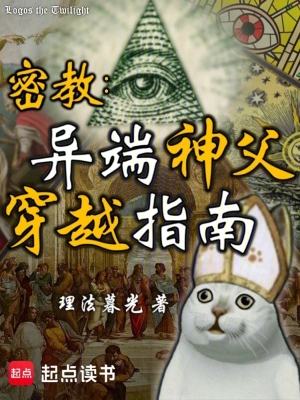 密教：异端神父穿越指南