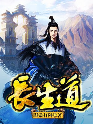 长生道