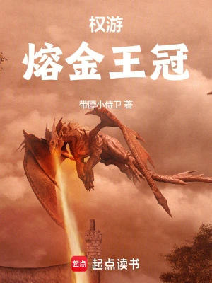 权游：熔金王冠
