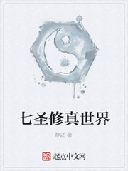 七圣修真世界