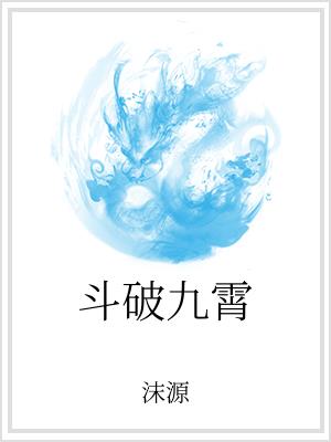 斗破九霄
