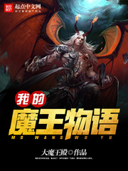 我的魔王物语
