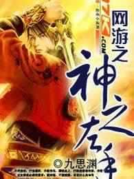 网游之神之左手